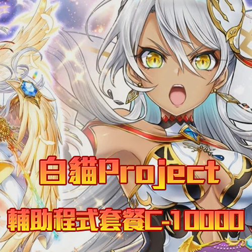 白貓Project輔助程式套餐C-10000